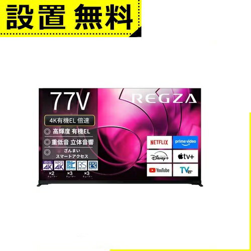 【店内全品ポイント2倍!更に8/15は5のつく日!ポイント4倍】全国設置無料 東芝 有機ELテレビ 77X8900R | REGZA 77V型有機ELテレビ X8900Rシリーズ 【店内全品ポイント2倍!更に8/15は5のつく日!ポイント4倍】全国設置無料 東芝 有機ELテレビ 77X8900R | REGZA 77V型有機ELテレビ X8900Rシリーズ