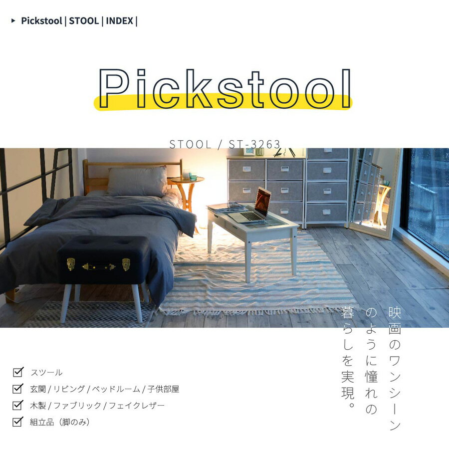 【最大3,000円OFFクーポン有！PT3倍！ブラックフライデー】ピックスツール | トランク型 スツール 収納..