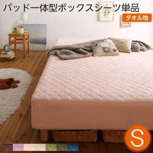 Rakuten - 【6/13〜15限定300円OFFクーポン｜6/15限定P2倍】パッド一体型ボックスシーツ単品 タオル素材 シングル | 素材・色が選べる 脚付きマットレスベッド用 敷きパッド一体型ボックスシーツ シーツ ベットカバー 脚付きマットレス用カバー パイル 洗い替え用 単品販売 洗濯可