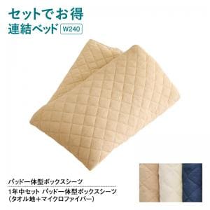 樂天商城 - セットでお得 ライト・コンセント付大型連結フロアベッド用 専用別売品 1年中セット パット一体型ボックスシーツ ワイドK240(SD×2) | パット一体型 ボックスシーツ タオル地 + マイクロファイバー シーツ2枚セット 全周ゴム仕様 オールシーズン 別売り品 シーツのみ