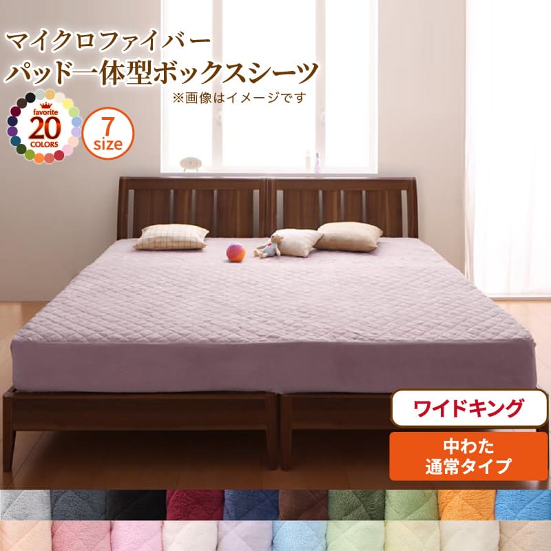 Bed Pads - ボックスシーツ 敷きパッド ベッドパッド シーツ 20色から選べる! マイクロファイバー ふわふわ すべすべ 触り心地 肌触り パッド一体型ボックスシーツ単品 中わた通常タイプ ワイドキング