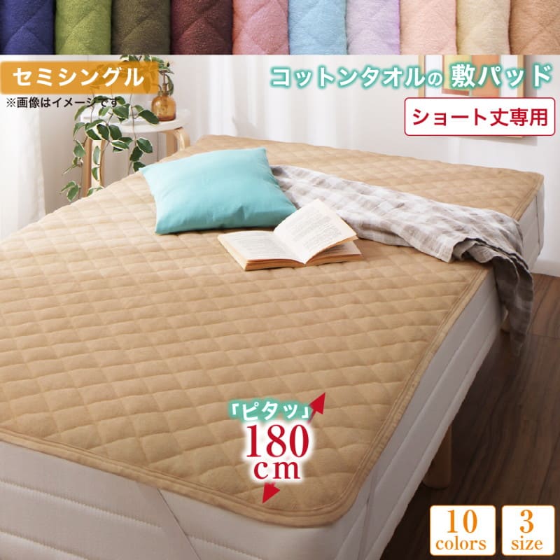 樂天商城 - ベッドパッド 敷きパッド タオル コットン 綿100 春 夏 秋 冬 洗える 吸水 速乾 おしゃれ タオル地 10色から選べるショート丈専用 ザブザブ洗えて気持ちいいコットンタオルのパッド・シーツシリーズ 敷きパッド1枚 セミシングル ショート丈