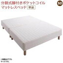 【最大3000円OFFクーポン※スーパーSALE】専用 敷きパッドが選べる 移動・搬入・掃除がらくらく 分割式脚付きマットレスベッド マットレスベッド ポケット...