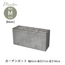 送料無料 ガーデンポット M | ガーデン用品 ガーデニング インテリアグリーン 花器 プランター 彩り おしゃれ カフェ風 グリーン セドナレクタンガル 観葉...