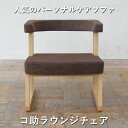 【最大3000円OFFクーポン※お買い物マラソン】コ助ラウンジチェア | ラウンジチェア コ助 椅子 チェア おしゃれ 北欧 リビングチェア いす デザインチェ...