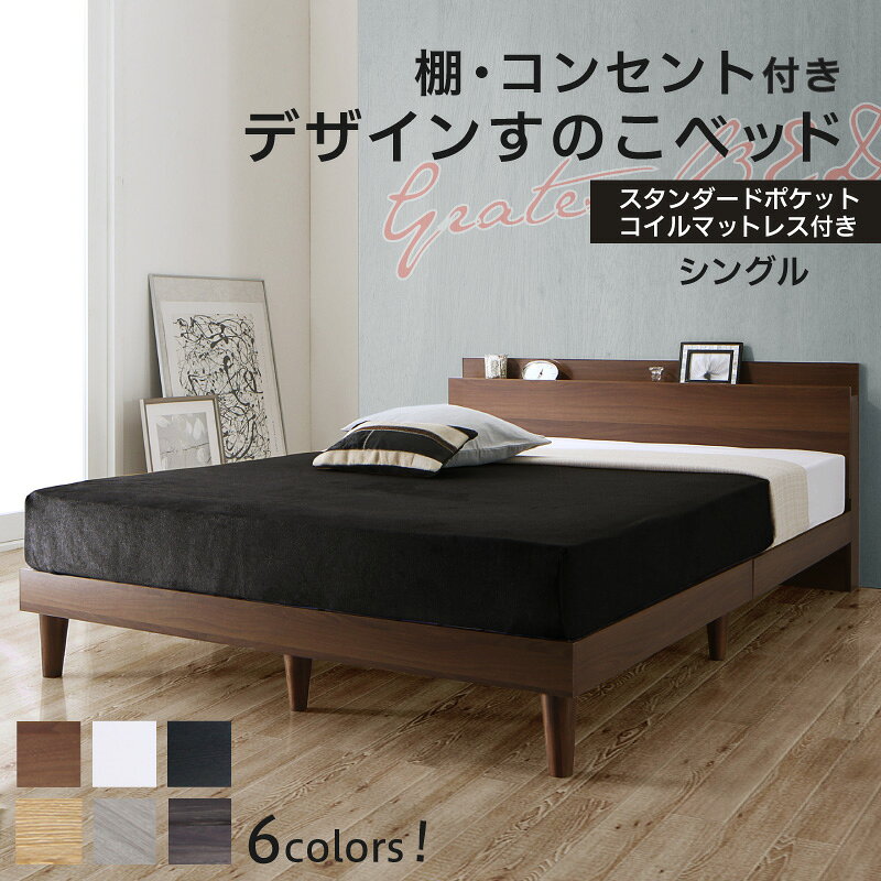 樂天商城 - ベッド すのこベッド シングル コンセント付 頑丈 すのこ 敷布団 シングルベッド 木製 宮付き 北欧 ベッドフレーム スタンダードポケットコイルマットレス付き