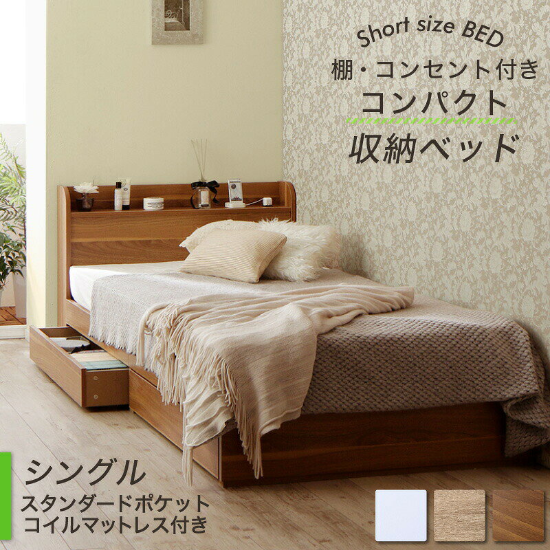 Rakuten - ベッド ショート丈 ベッドフレーム マットレス付き 収納付き 木製 コンセント付き 収納ベッド コンパクト 引き出し付き ホワイト シャビー シングルベッド スタンダードポケット付き