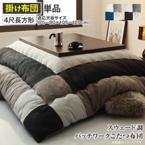 【エントリーでP10倍！クーポン有！お買い物マラソン】こたつ布団 スウェード調パッチワークこたつ布団単品 こたつ用掛け布団 4尺長方形(80×120cm)天板対応