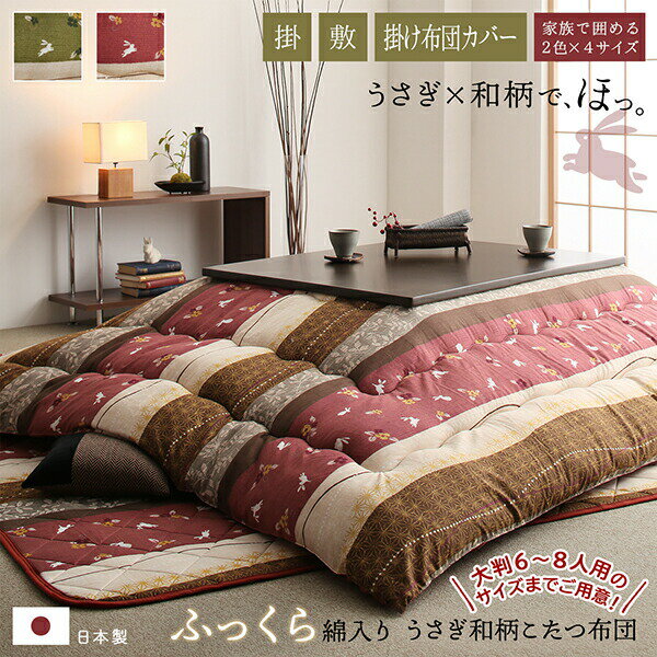 【エントリーでP10倍！クーポン有！お買い物マラソン】こたつ こたつ布団 おしゃれ ふっくら綿入り うさぎ和柄こたつ布団 こたつ用掛け布団単品 6尺長方形(90×180cm)天板対応