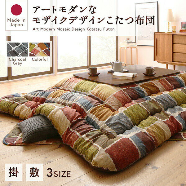 【エントリーでP10倍！クーポン有！お買い物マラソン】こたつ こたつ布団 おしゃれ アートモダンなモザイクデザインこたつ布団 こたつ用掛け布団単品 5尺長方形(90×150cm)天板対応
