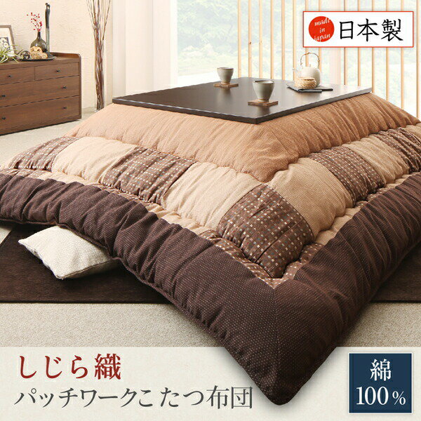【エントリーでP10倍！クーポン有！お買い物マラソン】しじら織パッチワークこたつ布団 こたつ用掛け布団単品 5尺長方形(90×150cm)天板対応