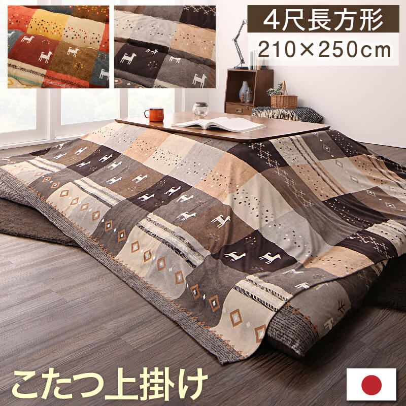 Rakuten - ギャッベデザインこたつ布団 上掛け 4尺長方形 80×120cm 天板対応 こたつ布団 上掛け インテリア 家具 ギャッベ柄 おしゃれ モダン 高級 快適 リビング ダイニング 寝室 新生活 シンプル エレガント 高品質 家庭用 ファミリー コーディネート 安心 人気 室内装飾 おすすめ