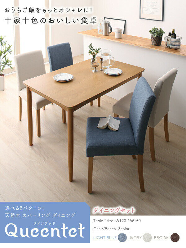 【最大3,000円OFFクーポン有!PT3倍!ブラックフライデー】ダイニングテーブル 天然木 カバーリングダイニングシリーズ ダイニングテーブル単品 W150 [2]