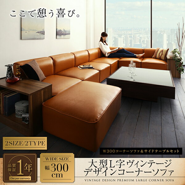 【スーパーセール限定！エントリーでP10倍！クーポン有！店内全品P2倍！】コーナーソファ レイアウト自由自在大型L字ヴィンテージデザインコーナーソファ サイドテーブル W70