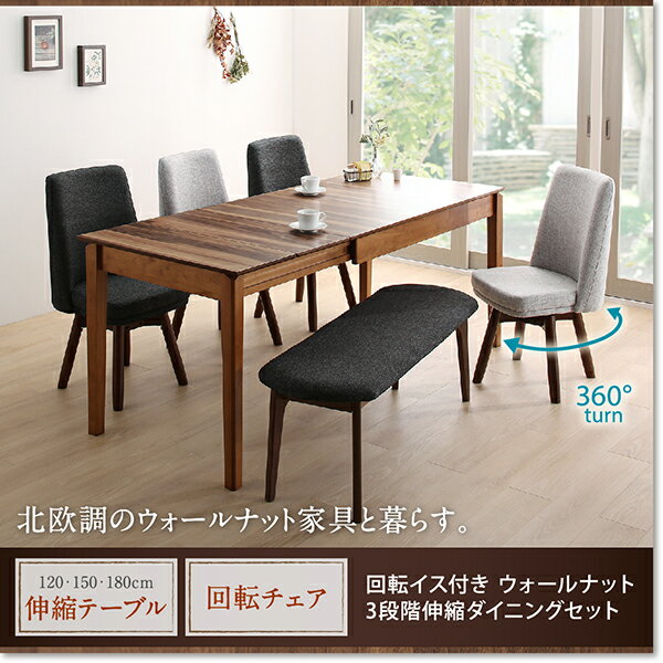 【最大3,000円OFFクーポン有!15日限定 PT2倍!】回転イス付き ウォールナット3段階伸縮ダイニングセット 4人 4点セット(テーブル+チェア2脚+ベンチ1脚) W120-180 [2]