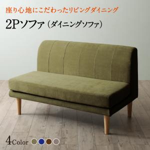 【最大3000円OFFクーポン※お買い物マラソン】ソファ ソファー ダイニングソファ 2人掛け ダイニング 座り心地にこだわったポケットコイルリビングダイニングシリーズ ダイニングソファ単品 2P