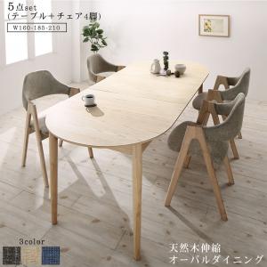 【エントリーでP10倍!クーポン有!スーパーSALE】天然木アッシュ材 伸縮式オーバルダイニング 4人 5点セット(テーブル+チェア4脚) W160-210 [3]