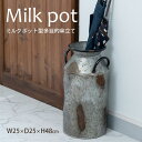 【15日限定★店内全品ポイント2倍&お得なクーポン有】ミルクポット | 傘立て 東谷 おしゃれ アンブレラスタンド インテリア 玄関 玄関収納 かさ立て シルバー スチール 傘たて ヴィンテージ シンプル 傘置き アンティーク かわいい スリム 傘入れ 収納 ミルク缶