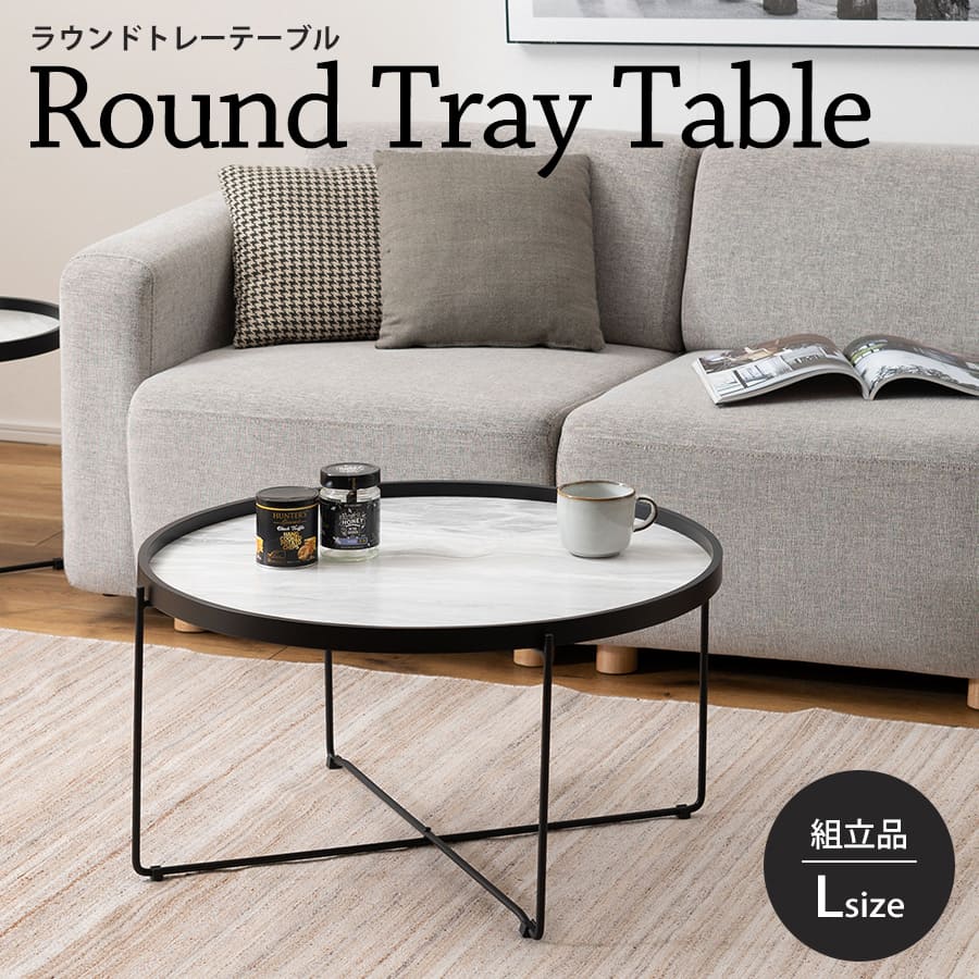 ラウンドテーブル | トレーテーブル センターテーブル 大理石調 トレー サイドテーブル ナイトテーブル..