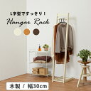 【最大3000円OFFクーポン※お買い物マラソン】ハンガーラック ハンガー ラック お洒落 オシャレ おしゃれ シンプル モダン 服 洋服 L字ラック 収納 収納力抜群 コンパクト 多機能 木製 耐久性 スタイリッシュ ナチュラル 省スペース 衣類収納 整理整頓 イ