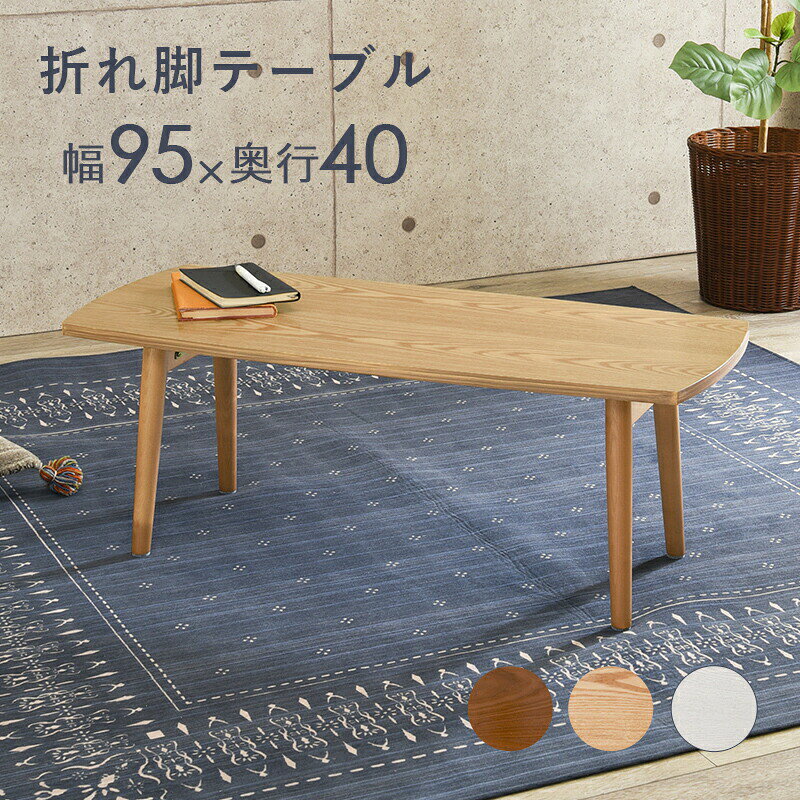 オーバル折れ脚 テーブル 折りたたみ式 折りたたみ お洒落 オシャレ おしゃれ シンプル 北欧風 モダン インテリア 木製 楕円形 省スペース 軽量 コンパクト リビング ダイニング ローテーブル 組み立て不要 安定感 丈夫 デザイン性 作業 省スペース おすすめ 新生活 オススメ