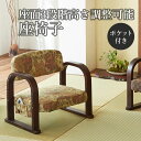 【最大3000円OFFクーポン※お買い物マラソン】座椅子 | ローチェア 側面ポケット付き 楽々 ポケット付き 収納 レトロ調 シンプル 側面ポケット付 楽々座...