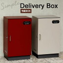 【最大3000円OFFクーポン※お買い物マラソン】宅配ボックス | デリバリーボックス おしゃれ 一戸建て用 鍵付き 置き配 大容量 玄関 宅配BOX シンプル...