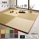 【最大3000円OFFクーポン※スーパーSALE】畳 ユニット 置き畳 フローリング畳 マット 琉球 琉球畳風 たたみ タタミ カーペット 4枚 い草 和モダン...