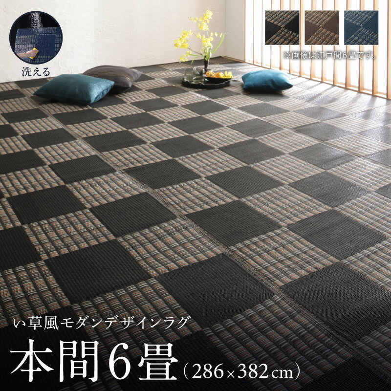 Rakuten - 洗える ラグ カーペット 日本製 PP ポリプロピレン アトピー ダイニング ダイニングラグ キャンプ アウトドア 和モダン い草風モダンデザインラグ ラグ 本間6畳(286×382cm)