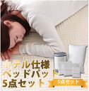【最大3000円OFFクーポン有!9/20限定、店内全品PT2倍】ホテル仕様寝具5点セット シングル セミダブル ダブル 【 マットレス ・ シーツ 2枚 ・ 枕 ・ 枕カバー 】/ 寝具 カバー ベットパット