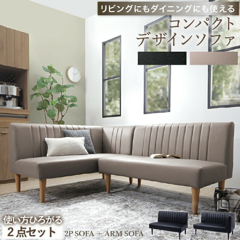 樂天商城 - ダイニングソファ ソファ コーナー L型 レザー 合皮 シンプル ダイニング ソファダイニング おしゃれ リビングダイニング カウチソファ アームソファ 肘付き 2点セット ブラック グレージュ ダイニングソファ ソファ2点セット