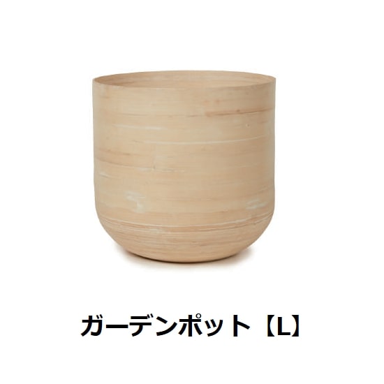 ガーデンポット L | ガーデンポット ポット 鉢 植木鉢 プランターカバー 植物 おしゃれ カフェ風 ガーデニング ナチュラル 竹