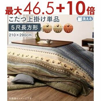 こたつ布団用上掛け 90×150天板サイズ | なめらかマイクロファイバー グラデーションデザイン ギャッベ柄グラデーションデザイン 日本製 こたつ布団の上に掛ける布カバー 長方形 保温 汚れ防止 洗濯可 暖かい 保温量UP 洗濯OK