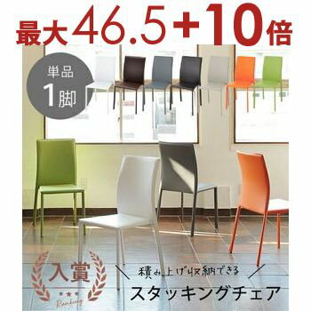 スタッキングチェア 単品 | スタッキングチェア おしゃれ スタッキングチェア1脚のみ 幅42cm ダイニングチェア 1脚 スタッキングチェア ミーティングチェア 会議イス ダイニングチェアー 食卓椅子 チェア 椅子 イス 人気