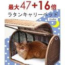 【8/25限定!エントリーでP10倍!店内全品P2倍!クーポン有!】送料無料 ラタンキャリーベッド | オールハンドメイド 天然素材ベッド キャットベッド キャ...