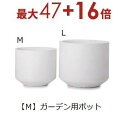 【3日間限定!エントリーでP10倍!店内全品P2倍!クーポン有!】ガーデン用ポット M | 鉢 プランター 植木鉢 ディスプレイ インテリア ガーデニング ガー...