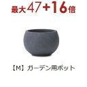 【3日間限定!エントリーでP10倍!店内全品P2倍!クーポン有!】ガーデン用ポット M | 鉢 プランター 植木鉢 ディスプレイ インテリア ガーデニング ガー...