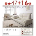 送料無料 ハイバックフロアコーナーソファ5点セット | フロアコーナー ソファ ローソファ テーブル 圧迫感のない ハイバックソファ シンプル デザイン モダン...