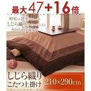 【最大3000円OFF!お得なお買い物マラソンクーポン有】こたつ上掛け 210×290cm ブラウン | こたつ布団 こたつ あたたか 家族団らん 伝統的 しじ...