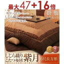 【最大3000円OFF!お得なお買い物マラソンクーポン有】送料無料 こたつ布団セット 6尺長方形 | こたつ布団 こたつ あたたか 家族団らん 伝統的 しじら織...