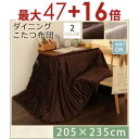 【最大3000円OFF!お得なお買い物マラソンクーポン有】こたつ掛け布団・単品 205×235cm | こたつ布団 マイクロファイバー 洗える 清潔 ダイニング...
