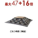 【最大3000円OFF!お得なお買い物マラソンクーポン有】こたつ布団 W190×D190 | こたつ こたつ布団 あったか こたつ生活 こたつ机用 冬支度 おし...