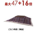【最大3000円OFF!お得なお買い物マラソンクーポン有】こたつ布団 W190XD190 | こたつ こたつ布団 あったか こたつ生活 こたつ机用 冬支度 おし...