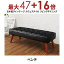 送料無料 2人掛け ベンチ 単品 ヴィンテージ風 | ベンチ ダイニングチェア ダイニングチェアー ベンチソファ ベンチソファー 長椅子 長イス 長いす リビン...