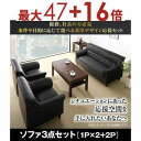 【最大3000円OFF!お得なお買い物マラソンクーポン有】送料無料 応接ソファ3点セット ソファ 1P ×2+ソファ 2P | ビジネス 応対 ソファ リビング...
