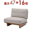 【8/10限定!エントリーでP10倍!更に店内全品P2倍!】送料無料 天然木 ソファ 1人掛け | 家具 インテリア ソファー 1P 一人掛け チェア 椅子 イ...