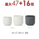【3日間限定!エントリーでP10倍!店内全品P2倍!クーポン有!】ガーデンポット M | プランター 植木鉢 ガーデニング ガーデン 鉢 ポット プランター 植...