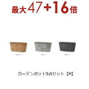 【3日間限定!エントリーでP10倍!店内全品P2倍!クーポン有!】ガーデンポット同サイズ5個セット M | プランター 植木鉢 ガーデニング ガーデン 鉢 ポッ...