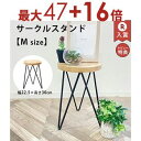 【3日間限定!エントリーでP10倍!店内全品P2倍!クーポン有!】サークルスタンド Mサイズ | フラワースタンド 木製 ガーデンファニチャー ガーデニング 花...
