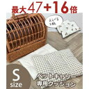 【最大3000円OFF!お得なお買い物マラソンクーポン有】ペットキャリー Sサイズ 専用クッション 単品 | ペットキャリーバッグ 専用マット キャリー マット...